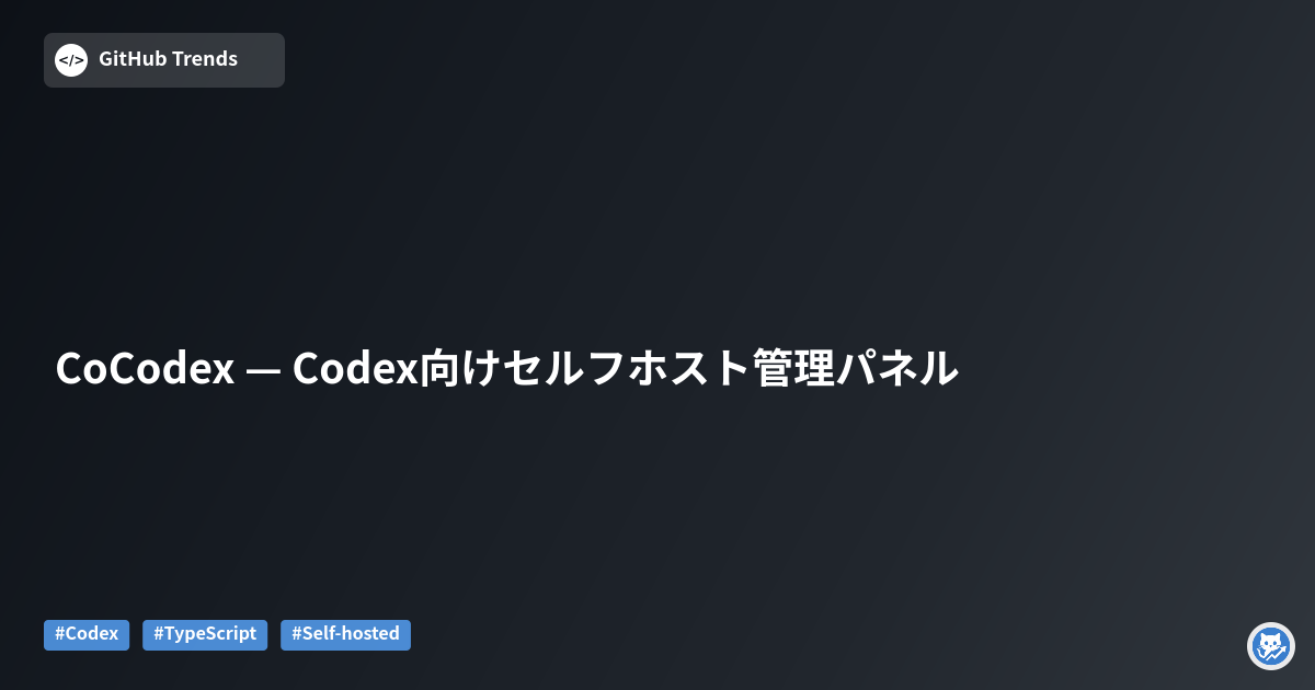 CoCodex — Codex向けセルフホスト管理パネル