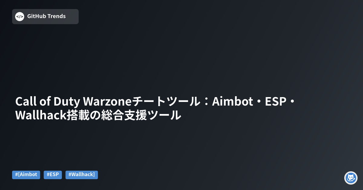 Call of Duty Warzoneチートツール:Aimbot・ESP・Wallhack搭載の総合支援ツール