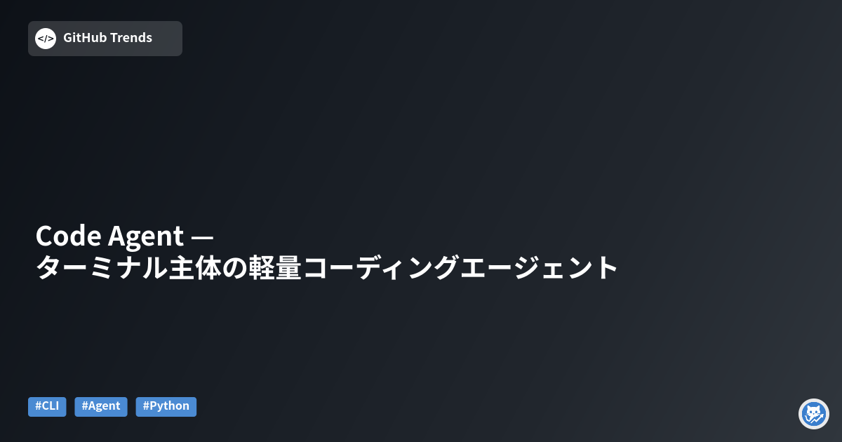 Code Agent — ターミナル主体の軽量コーディングエージェント