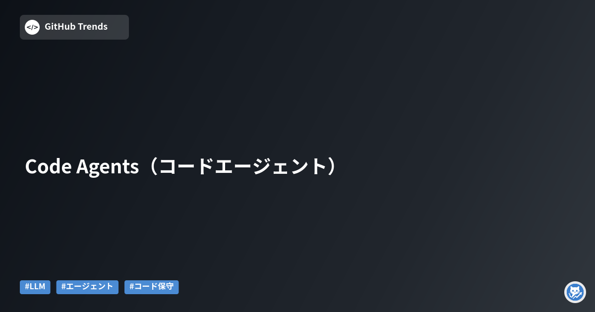 Code Agents（コードエージェント）