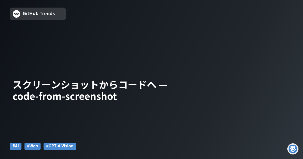 スクリーンショットからコードへ — code-from-screenshot