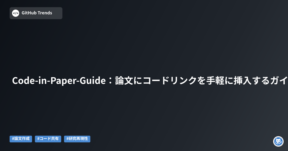 Code-in-Paper-Guide：論文にコードリンクを手軽に挿入するガイド