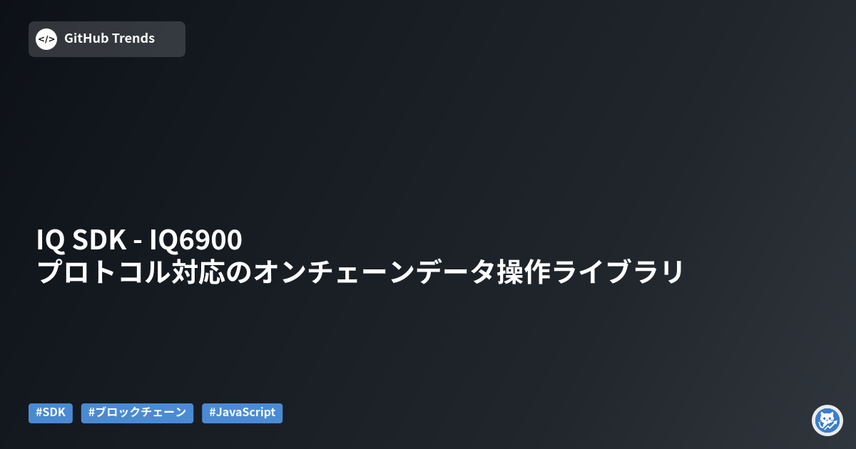 IQ SDK - IQ6900プロトコル対応のオンチェーンデータ操作ライブラリ