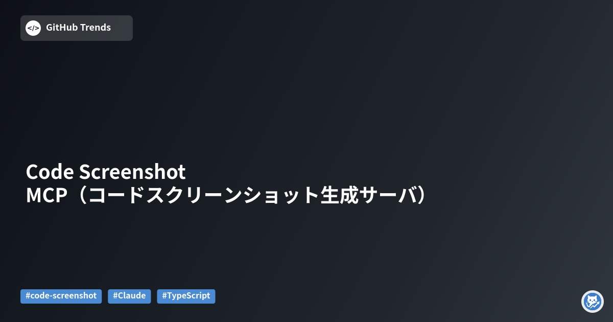 Code Screenshot MCP（コードスクリーンショット生成サーバ）