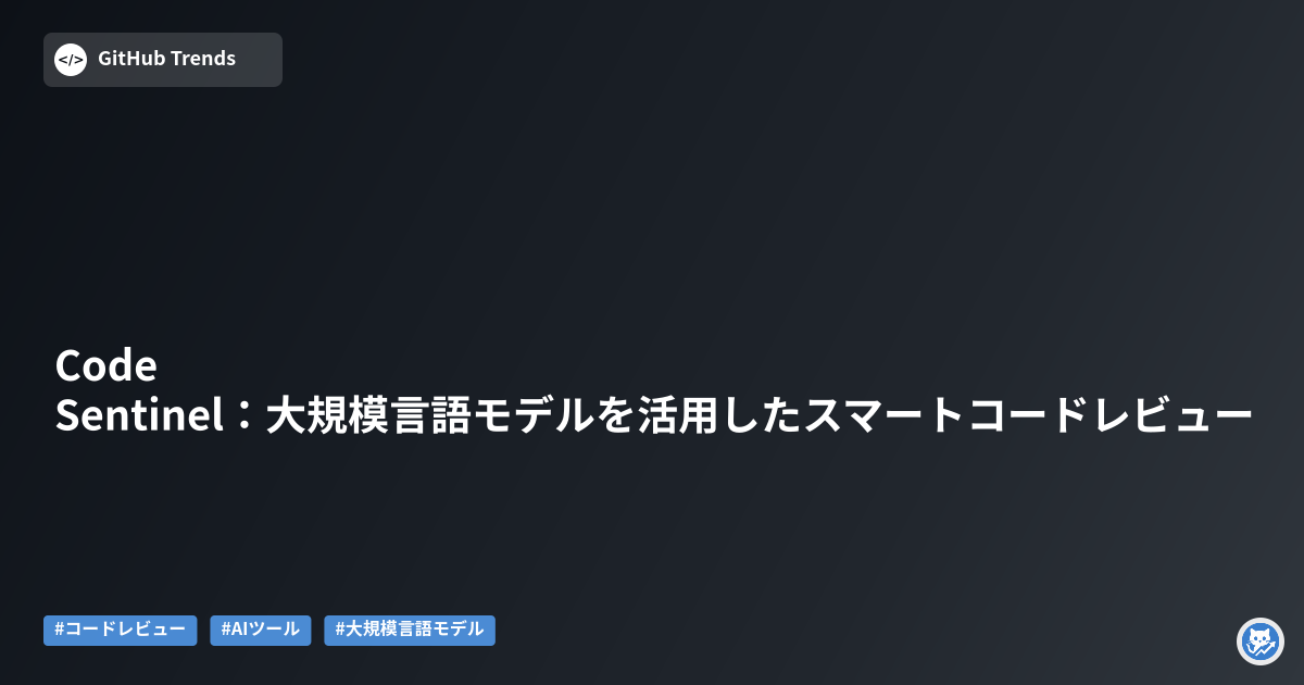 Code Sentinel：大規模言語モデルを活用したスマートコードレビュー