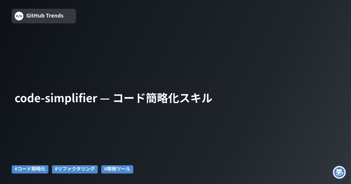 code-simplifier — コード簡略化スキル