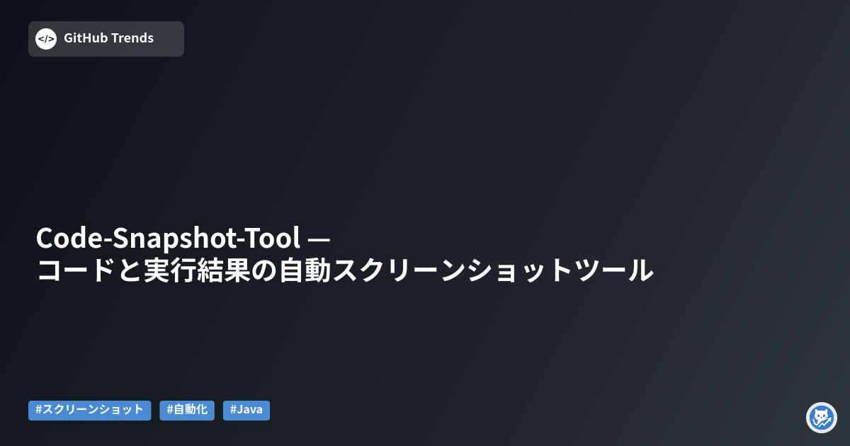 Code-Snapshot-Tool — コードと実行結果の自動スクリーンショットツール