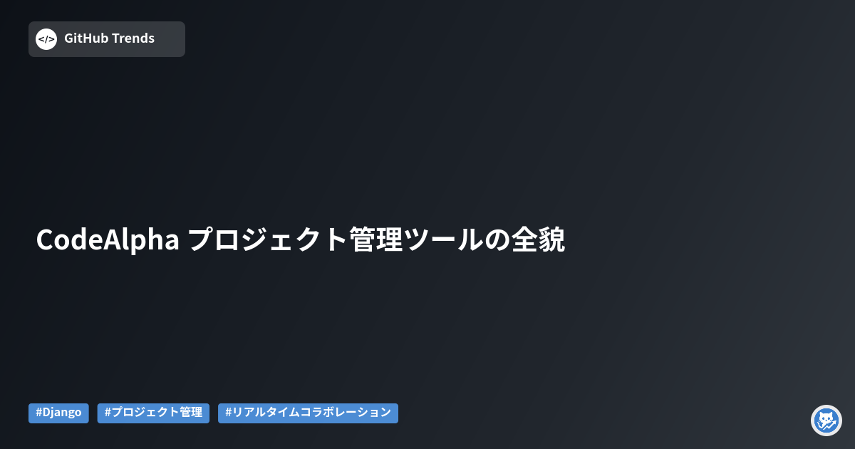 CodeAlpha プロジェクト管理ツールの全貌