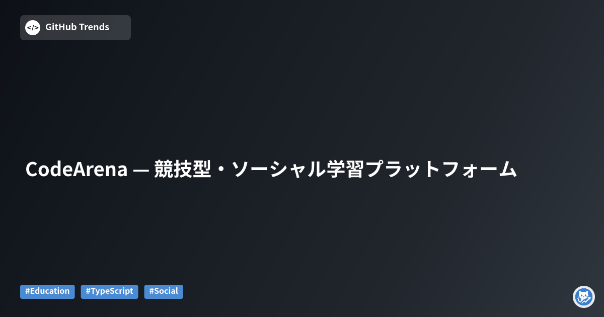 CodeArena — 競技型・ソーシャル学習プラットフォーム