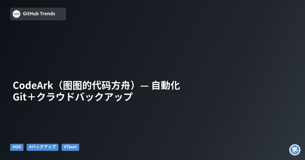 CodeArk（图图的代码方舟）— 自動化Git＋クラウドバックアップ
