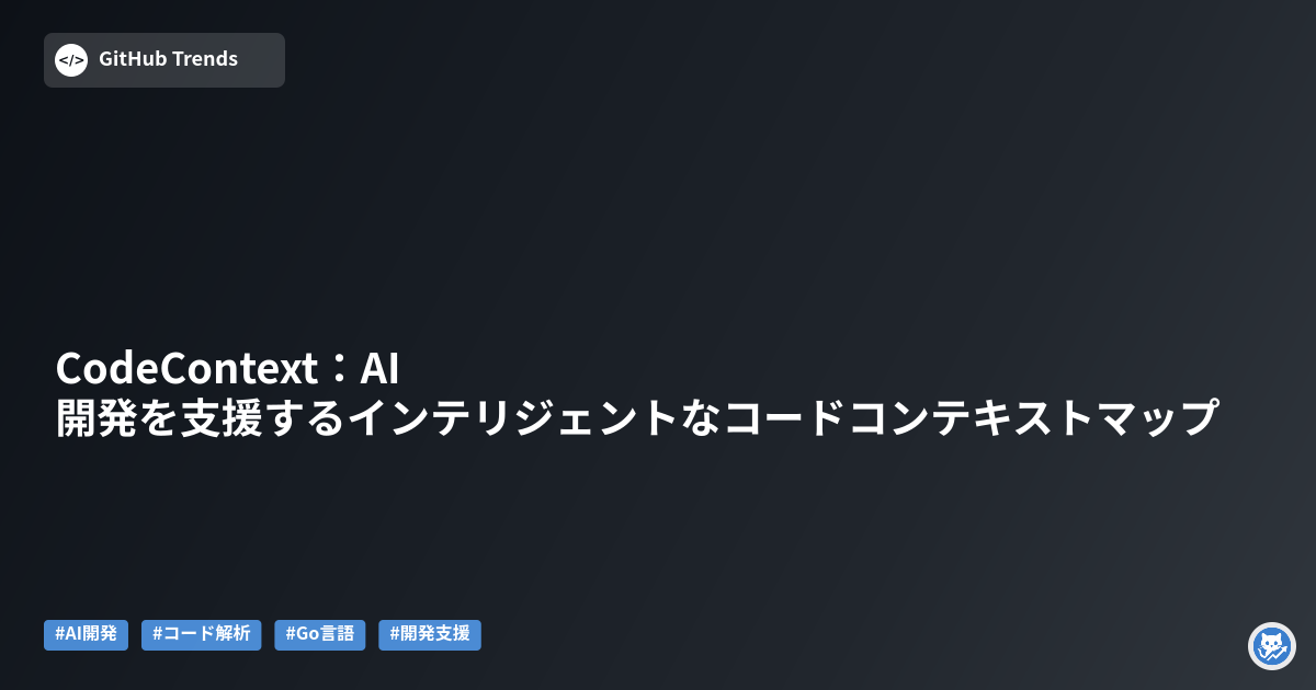 CodeContext：AI開発を支援するインテリジェントなコードコンテキストマップ