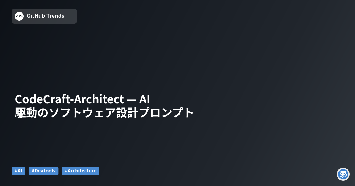 CodeCraft-Architect — AI駆動のソフトウェア設計プロンプト