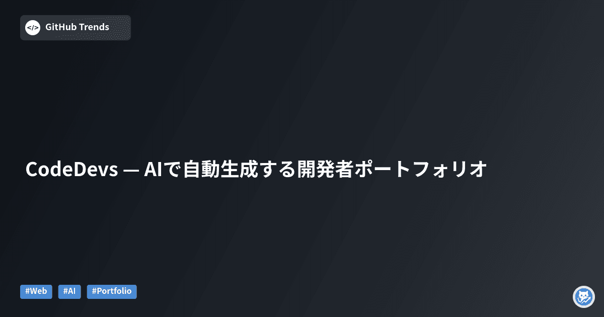 CodeDevs — AIで自動生成する開発者ポートフォリオ