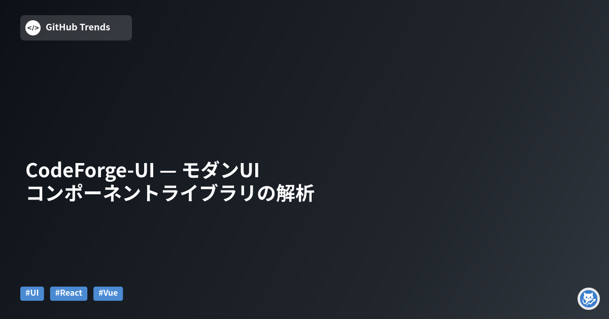 CodeForge-UI — モダンUIコンポーネントライブラリの解析