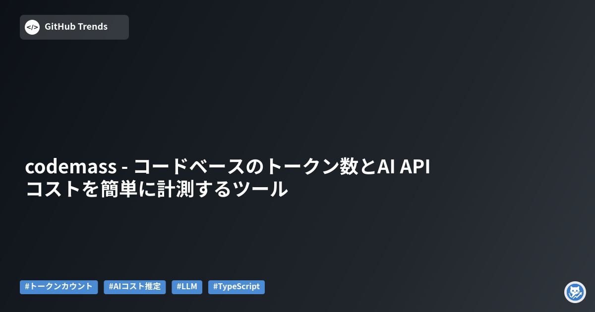 codemass - コードベースのトークン数とAI APIコストを簡単に計測するツール
