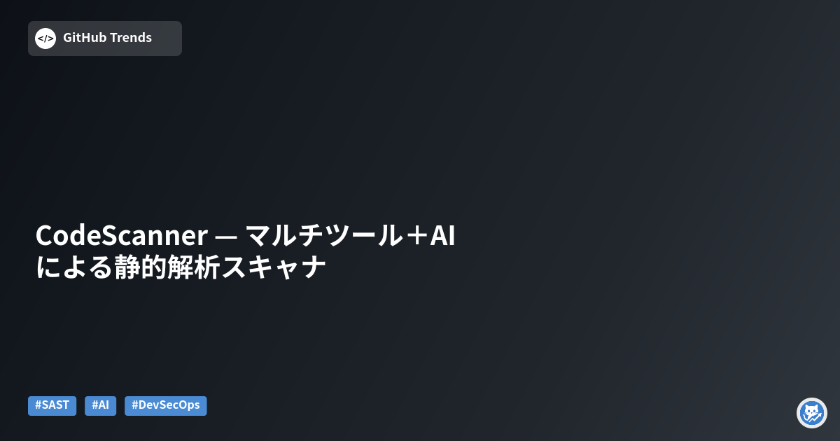 CodeScanner — マルチツール＋AIによる静的解析スキャナ
