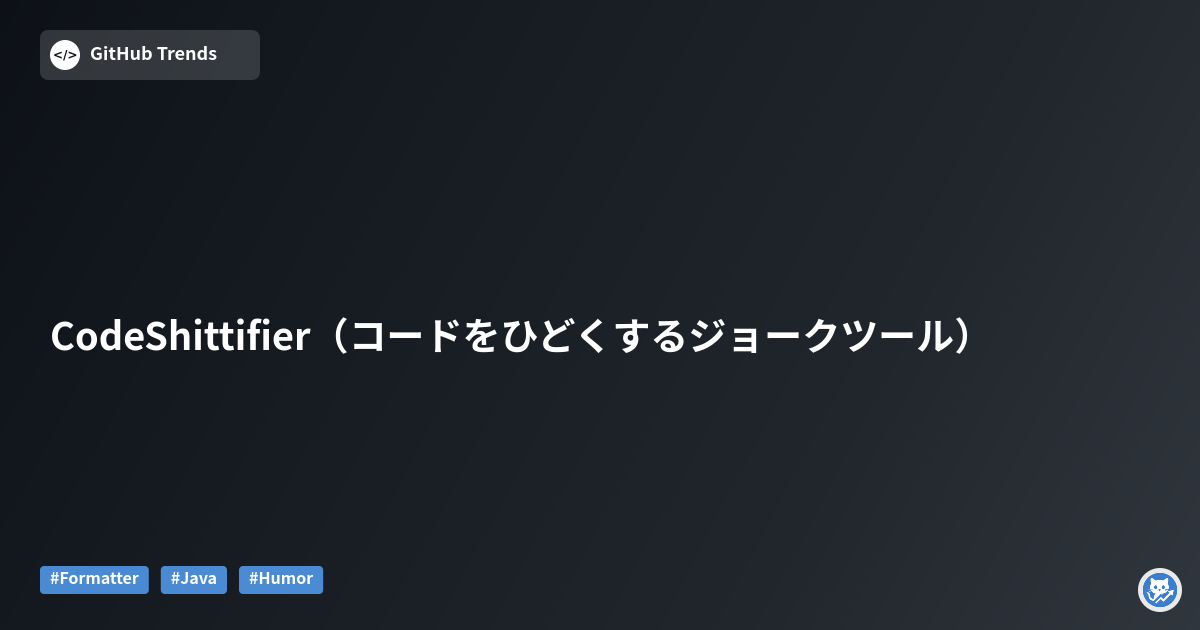 CodeShittifier（コードをひどくするジョークツール）