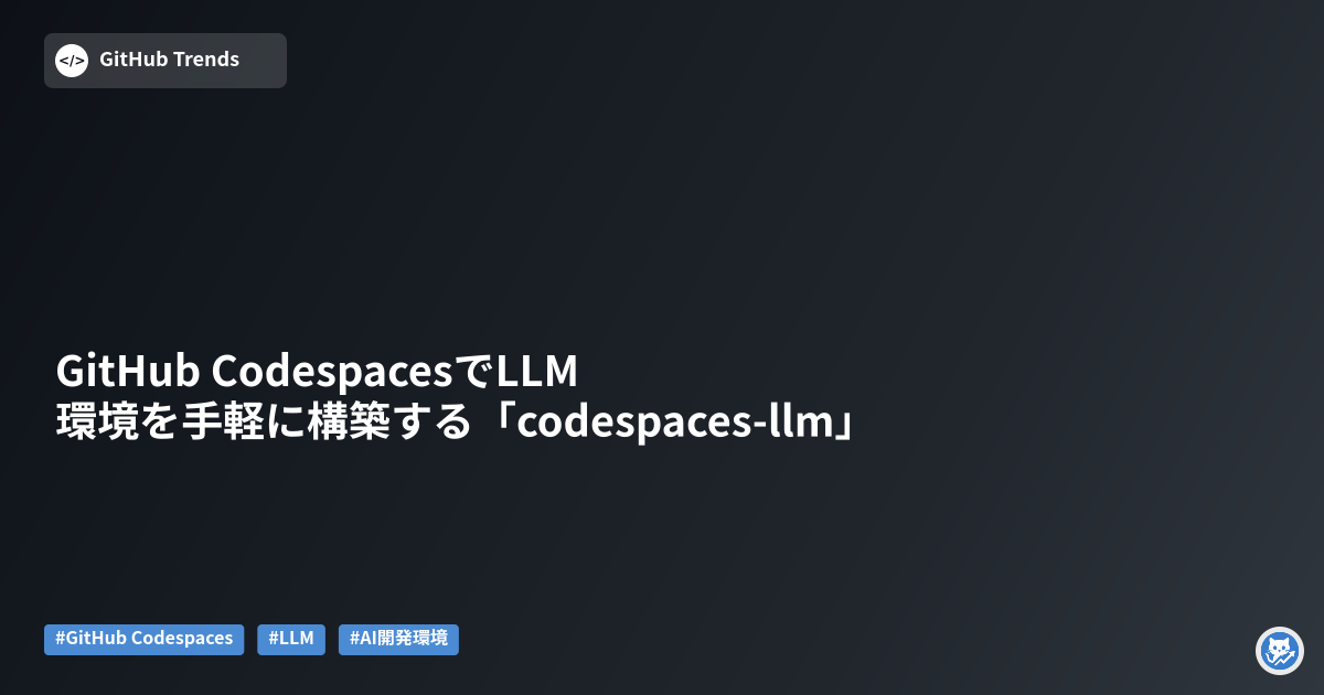 GitHub CodespacesでLLM環境を手軽に構築する「codespaces-llm」