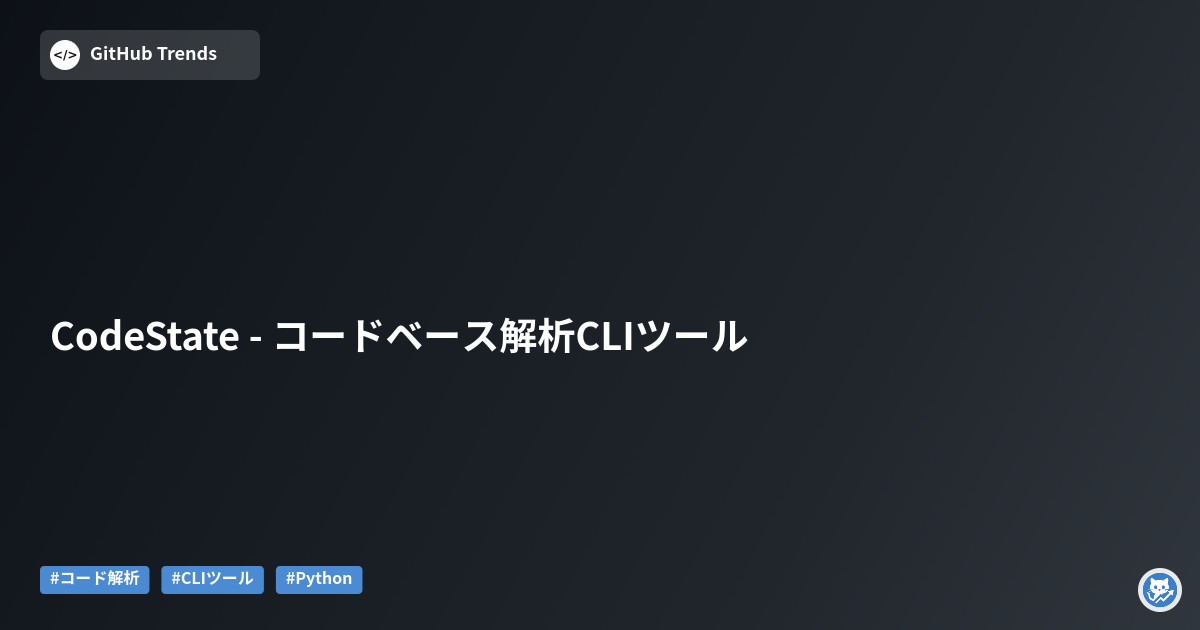 CodeState - コードベース解析CLIツール