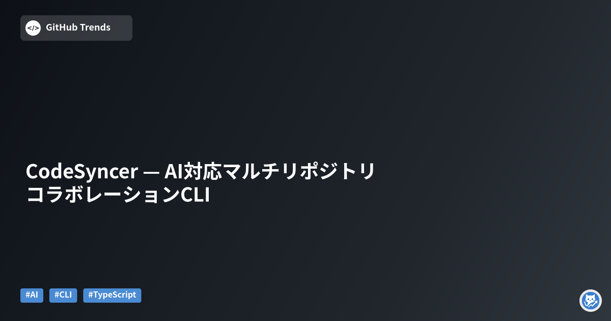 CodeSyncer — AI対応マルチリポジトリ コラボレーションCLI