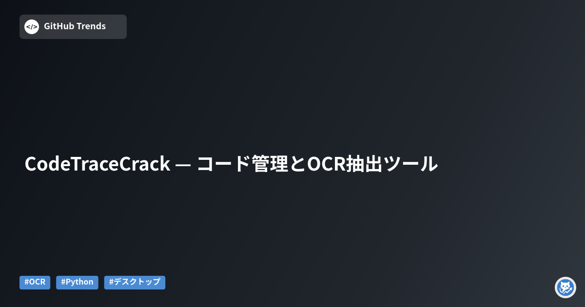 CodeTraceCrack — コード管理とOCR抽出ツール