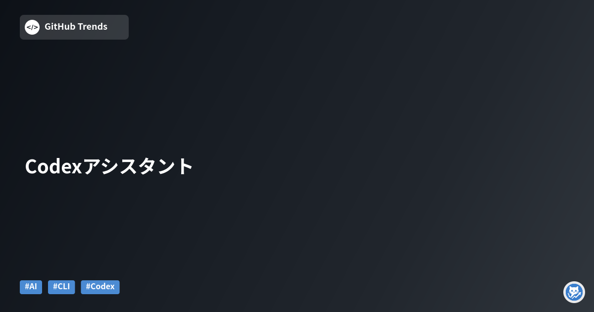 Codexアシスタント