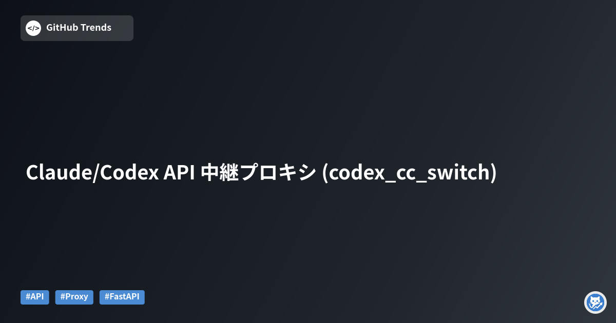 Claude/Codex API 中継プロキシ (codex_cc_switch)