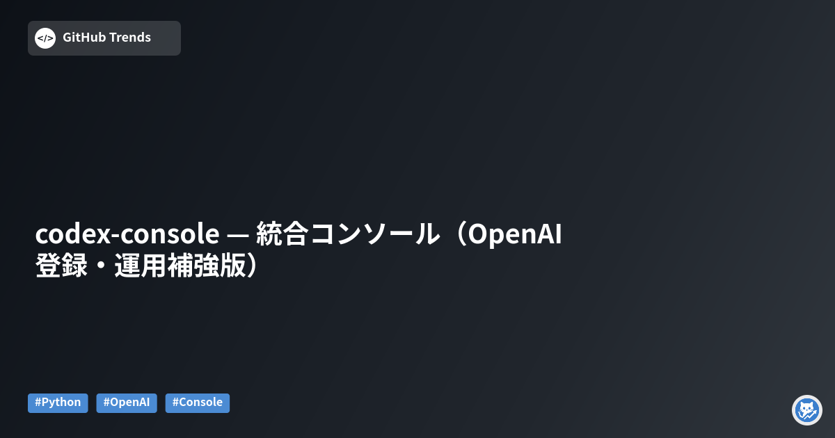 codex-console — 統合コンソール（OpenAI 登録・運用補強版）