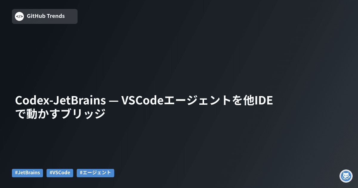 Codex-JetBrains — VSCodeエージェントを他IDEで動かすブリッジ