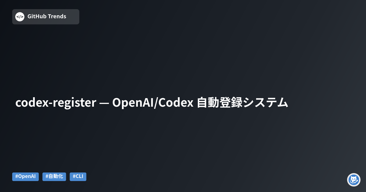 codex-register — OpenAI/Codex 自動登録システム