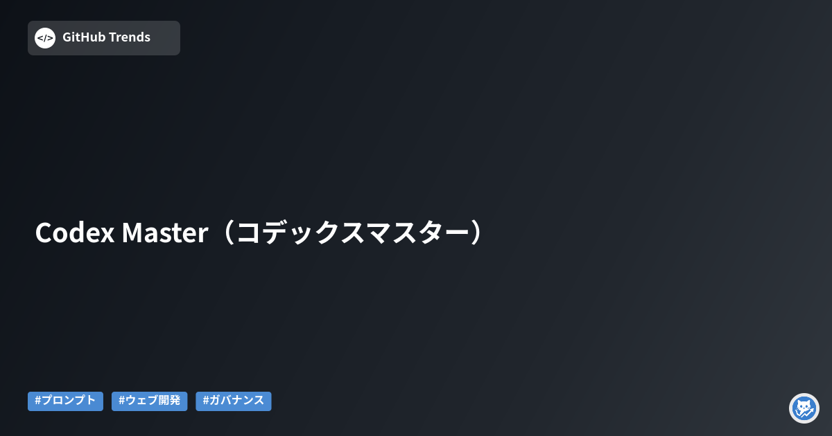 Codex Master（コデックスマスター）