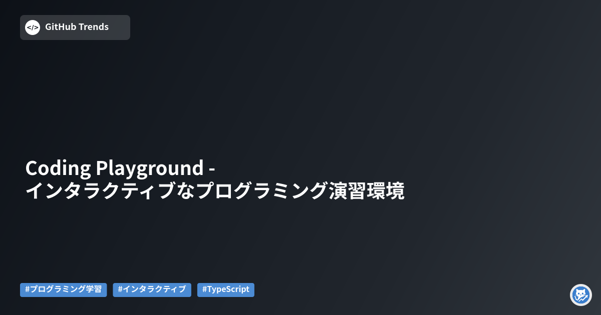 Coding Playground - インタラクティブなプログラミング演習環境
