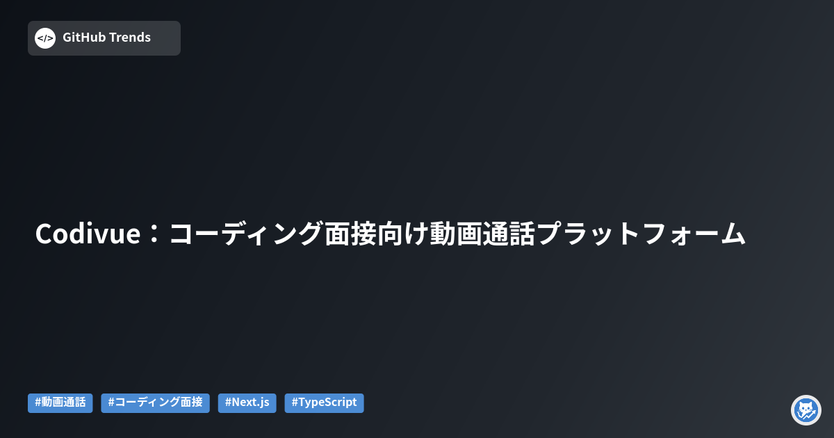 Codivue：コーディング面接向け動画通話プラットフォーム
