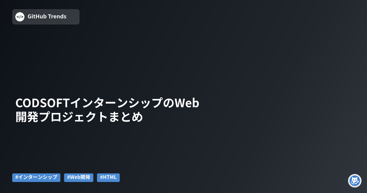 CODSOFTインターンシップのWeb開発プロジェクトまとめ