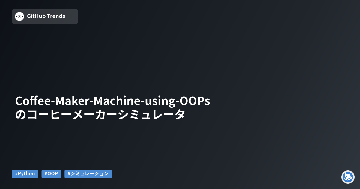 Coffee-Maker-Machine-using-OOPsのコーヒーメーカーシミュレータ
