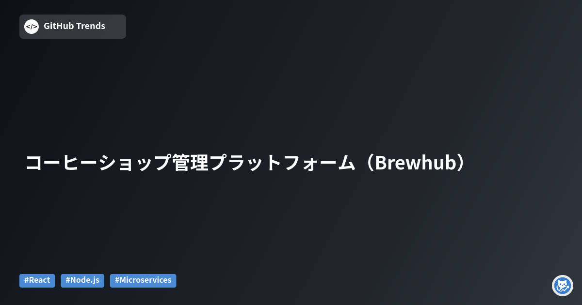 コーヒーショップ管理プラットフォーム（Brewhub）