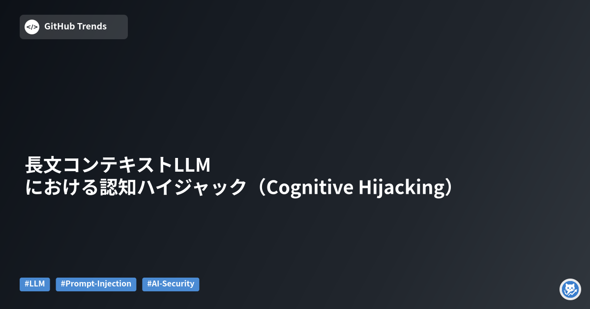 長文コンテキストLLMにおける認知ハイジャック（Cognitive Hijacking）