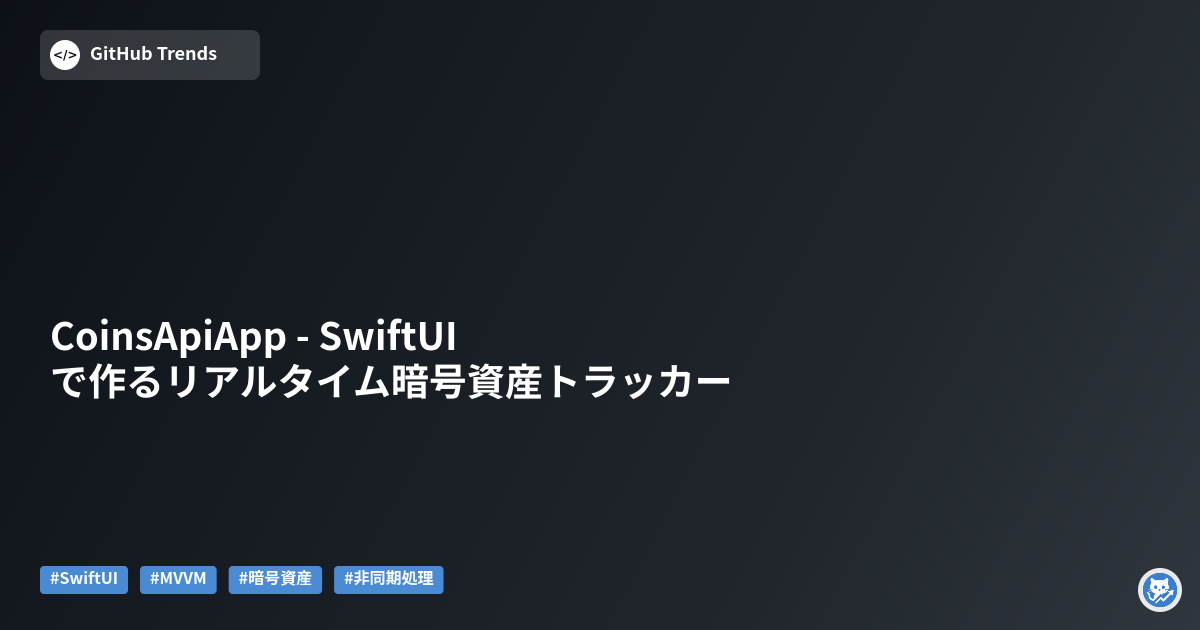 CoinsApiApp - SwiftUIで作るリアルタイム暗号資産トラッカー