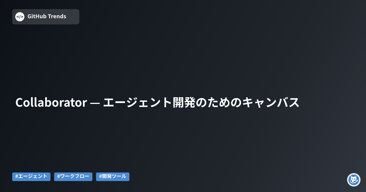 Collaborator — エージェント開発のためのキャンバス