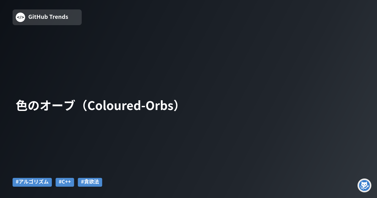 色のオーブ（Coloured-Orbs）