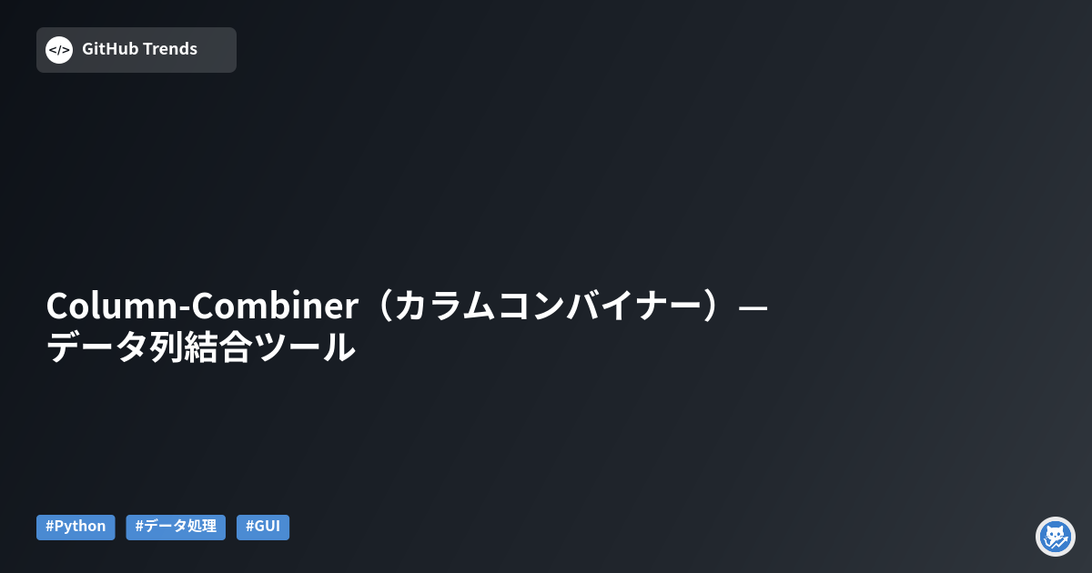 Column-Combiner（カラムコンバイナー）— データ列結合ツール