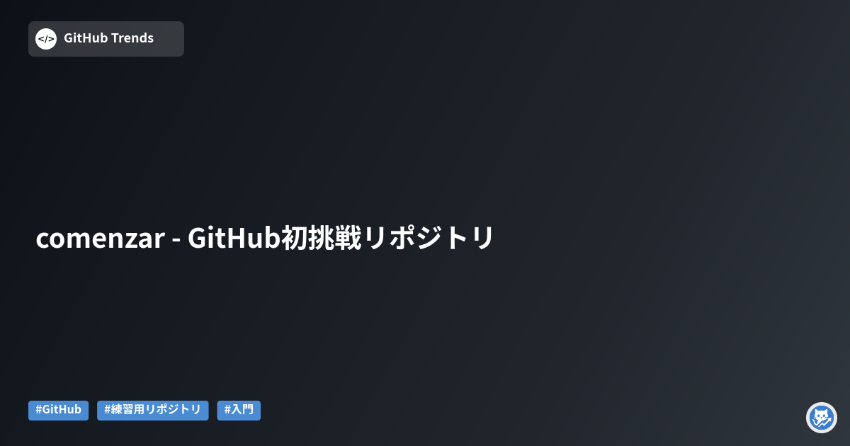comenzar - GitHub初挑戦リポジトリ