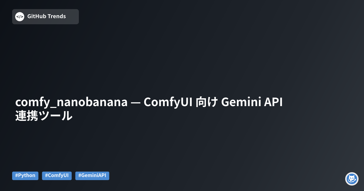 comfy_nanobanana — ComfyUI 向け Gemini API 連携ツール