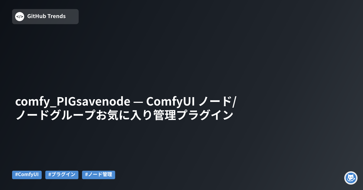 comfy_PIGsavenode — ComfyUI ノード/ノードグループお気に入り管理プラグイン