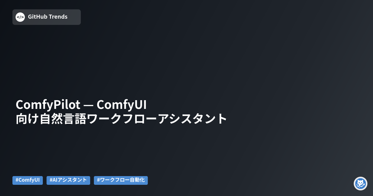ComfyPilot — ComfyUI向け自然言語ワークフローアシスタント
