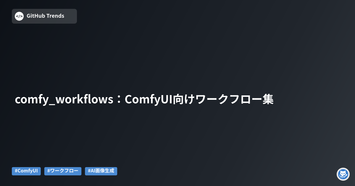 comfy_workflows:ComfyUI向けワークフロー集