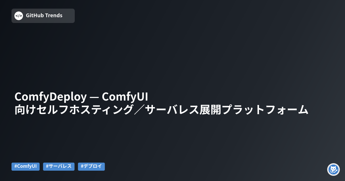 ComfyDeploy — ComfyUI向けセルフホスティング／サーバレス展開プラットフォーム
