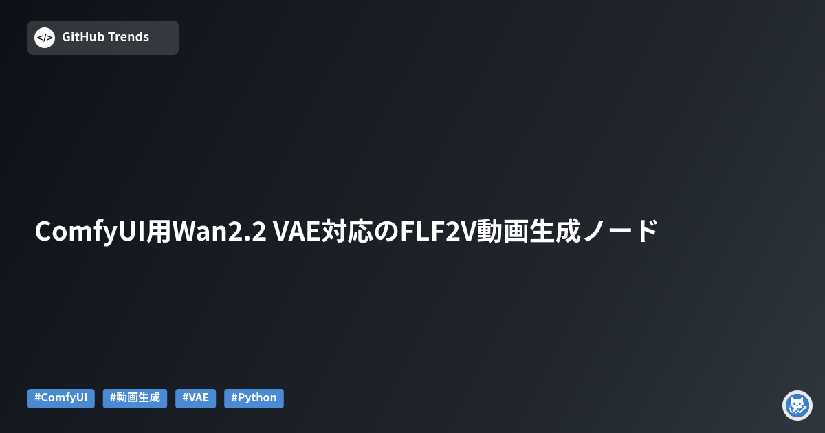 ComfyUI用Wan2.2 VAE対応のFLF2V動画生成ノード