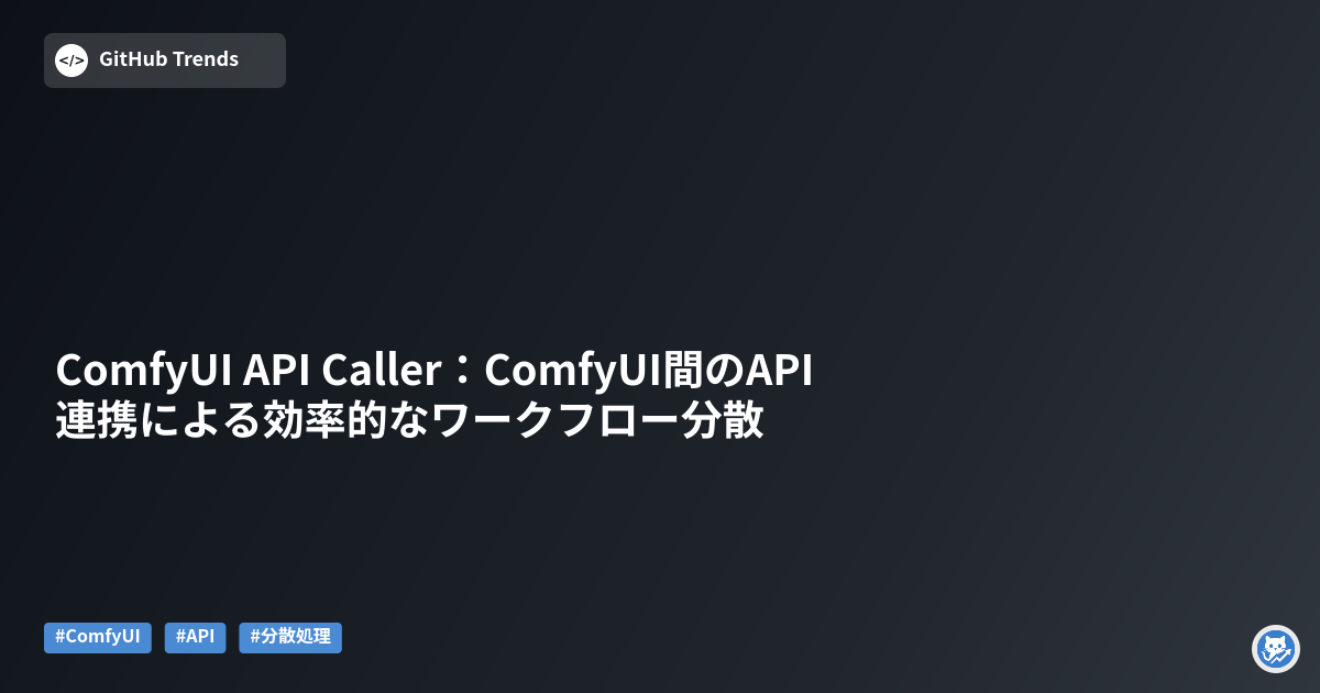 ComfyUI API Caller：ComfyUI間のAPI連携による効率的なワークフロー分散
