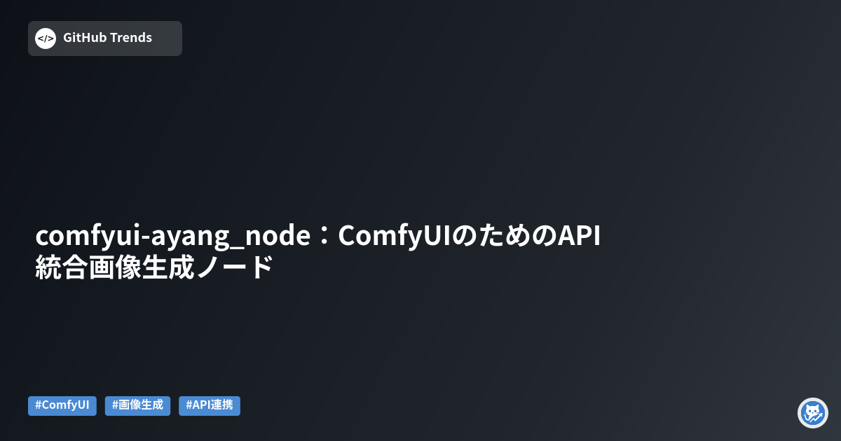 comfyui-ayang_node:ComfyUIのためのAPI統合画像生成ノード